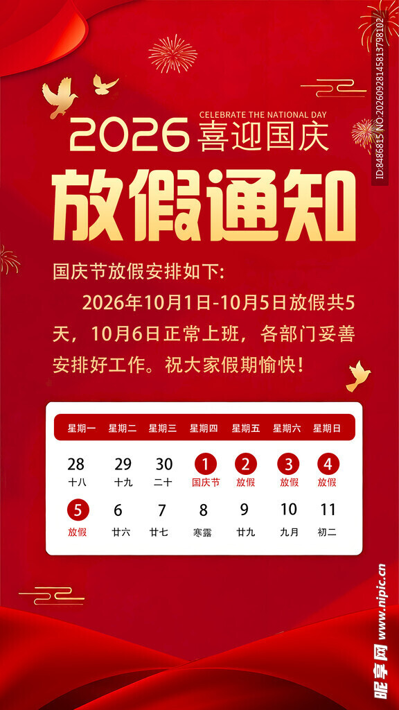 2026国庆放假