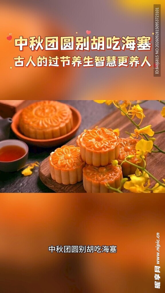 中秋月饼主题海报