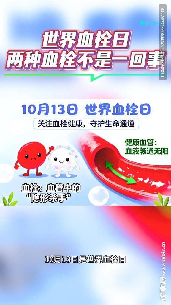 世界血栓日
