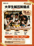 大学生陶艺解压宣传海报