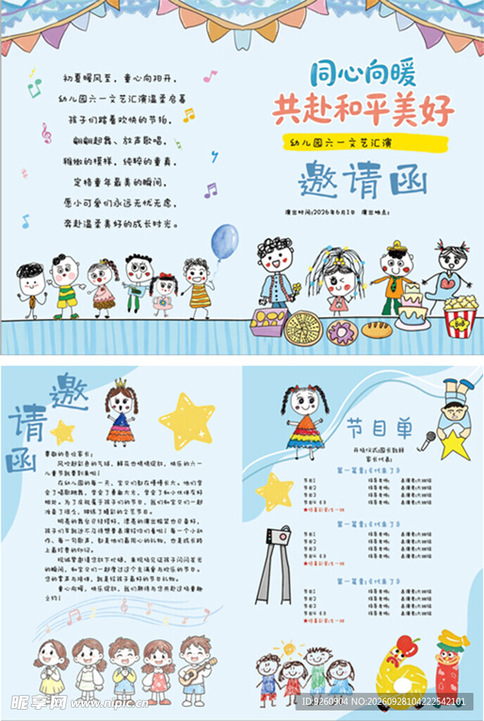 幼儿园和平主题邀请函