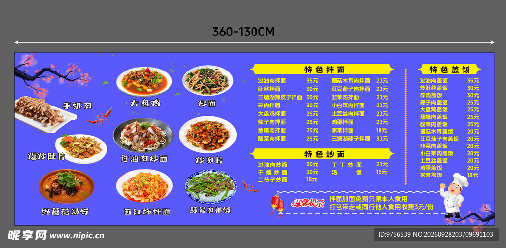 菜单 大盘鸡 拌面 盖饭 炒面