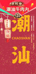 潮汕牛肉丸国潮海报