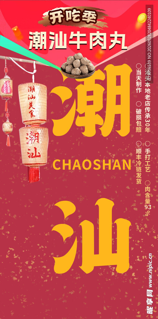 潮汕牛肉丸国潮海报
