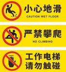 小心地滑 严谨攀爬 工作电梯 