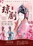 琼剧海报
