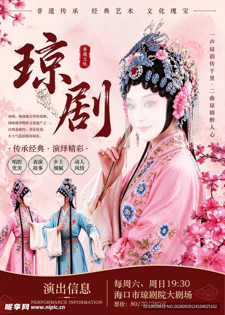 琼剧海报