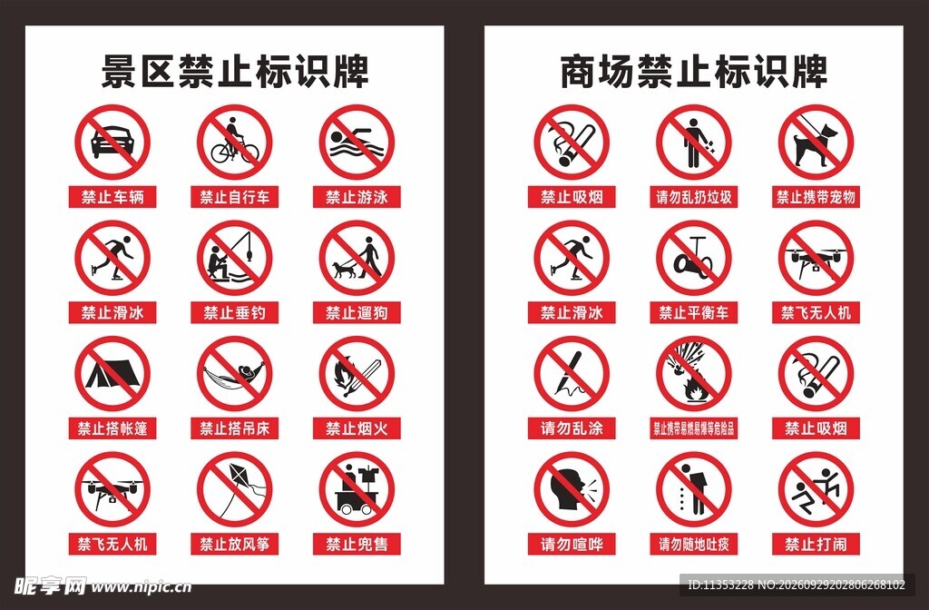 禁止标识牌