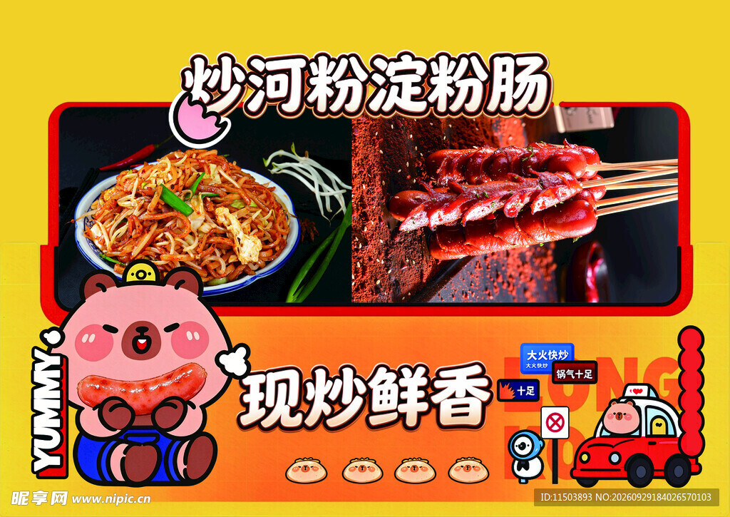 炒河粉摆摊设计