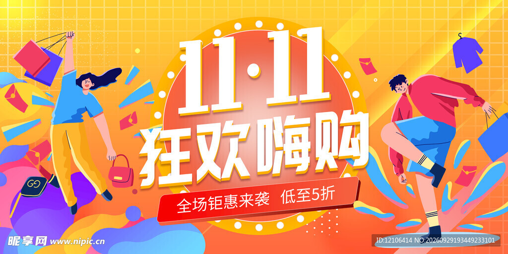 双11狂欢嗨购促销海报