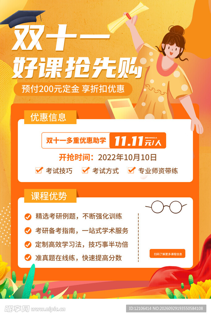 双十一好课抢先购海报