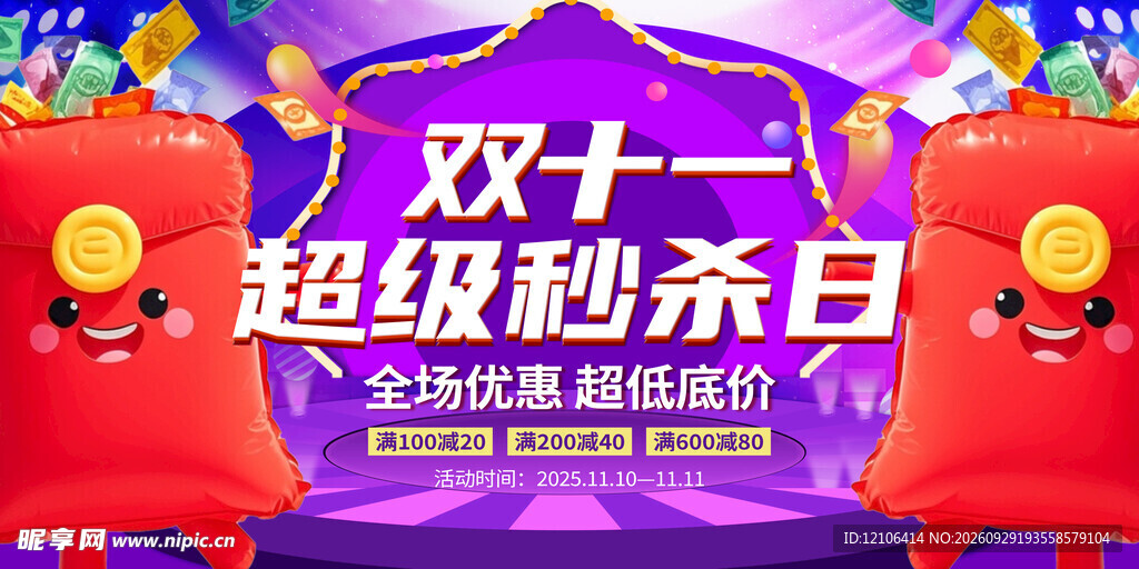 双十一超级秒杀日海报