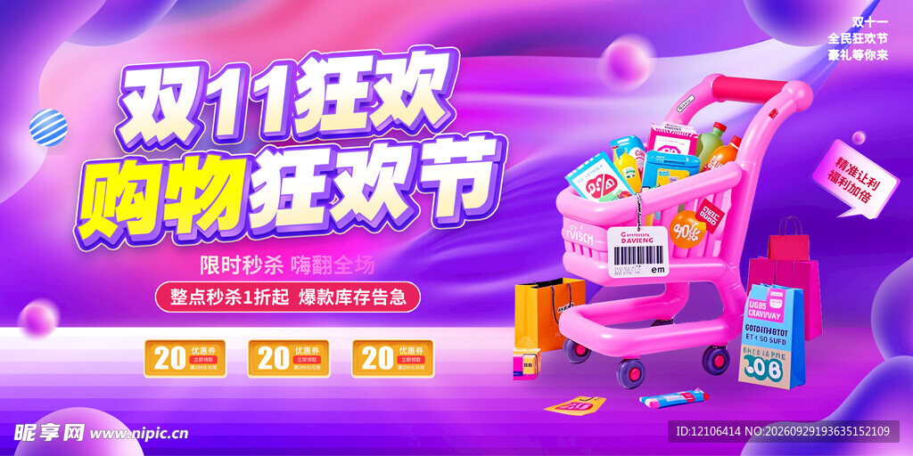 双11购物狂欢节促销海报