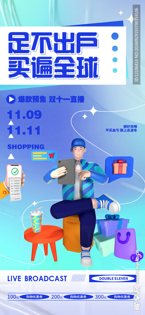 足不出户买遍全球宣传海报