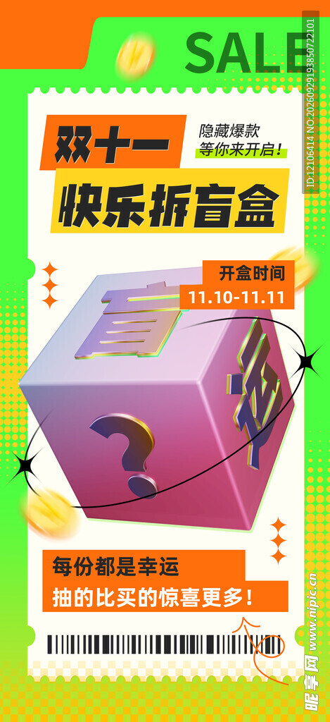 双十一拆盲盒促销海报