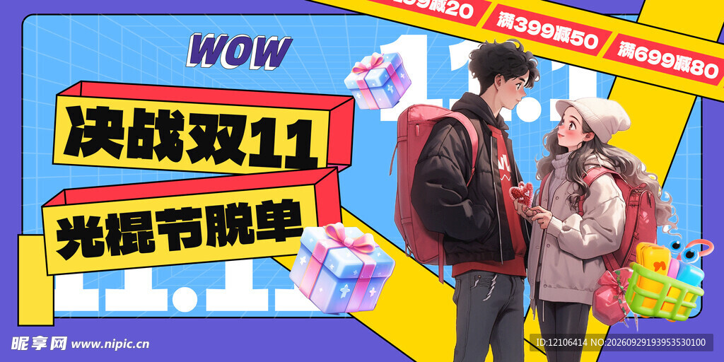 双11光棍节促销海报