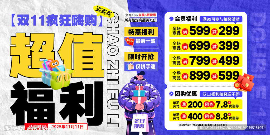 双11超值福利促销海报