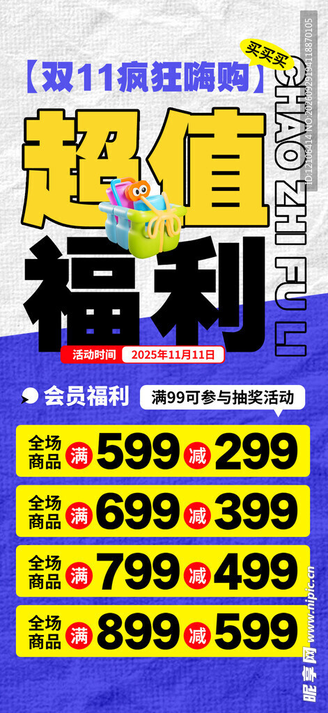 双11超值福利促销海报