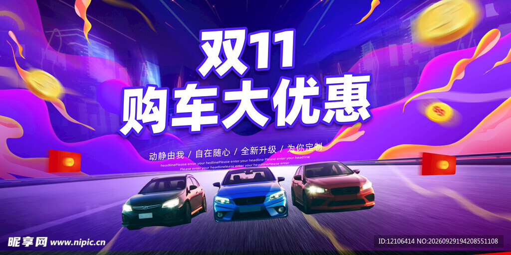 双11购车大优惠海报