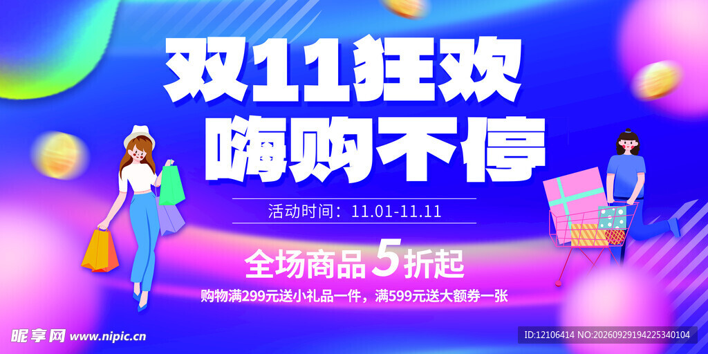 双11狂欢嗨购促销海报