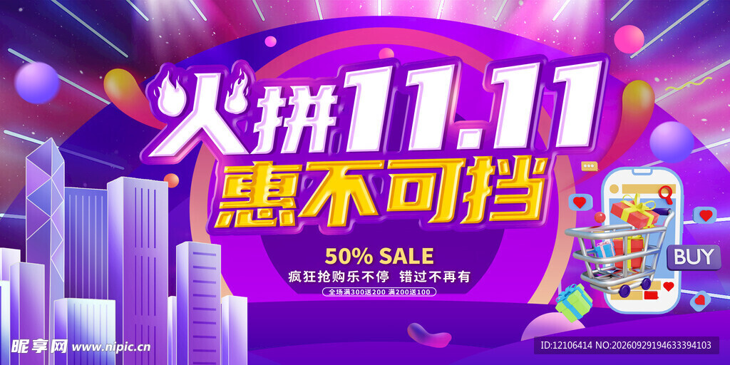 火拼双11促销海报