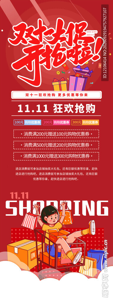 双11狂欢抢购宣传海报