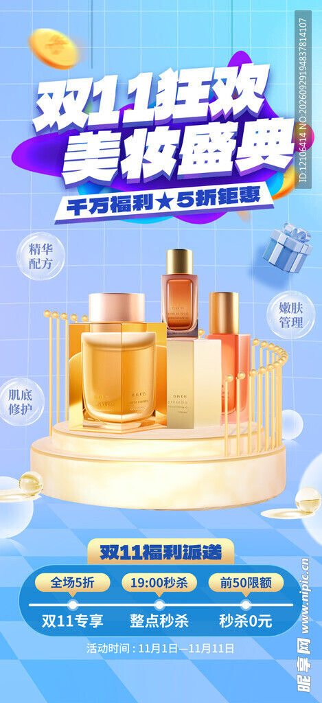 双11美妆狂欢盛典