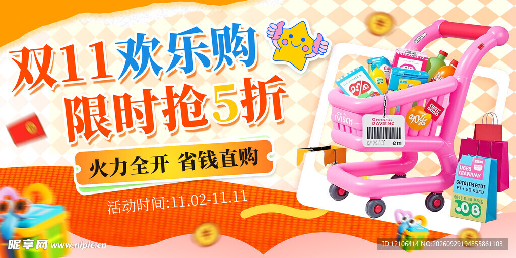 双11欢乐购限时抢5折