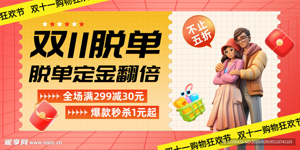 双11脱单促销活动海报