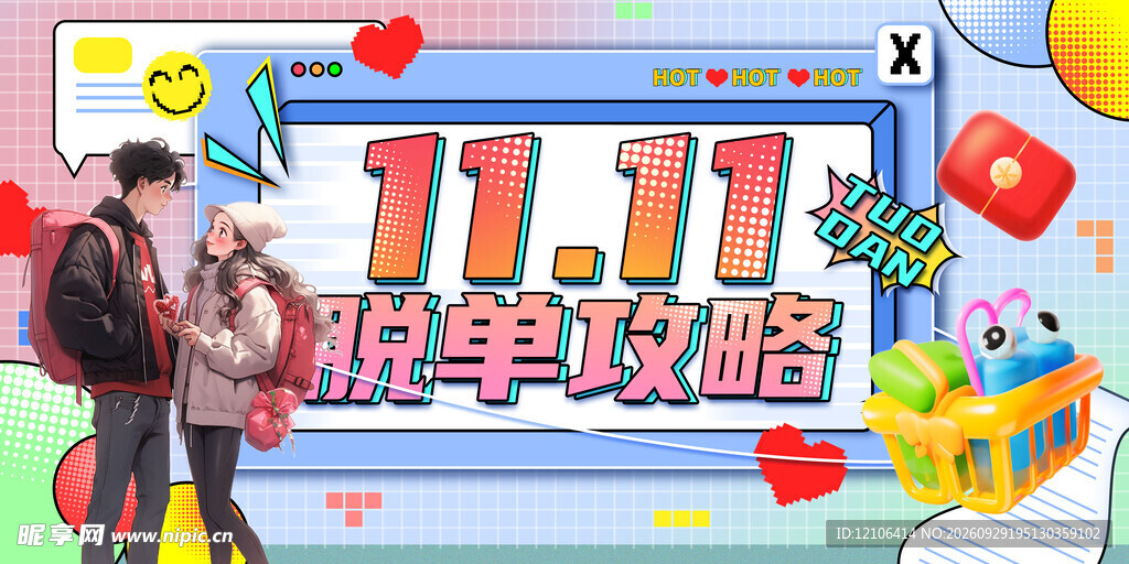 双11脱单攻略主题海报