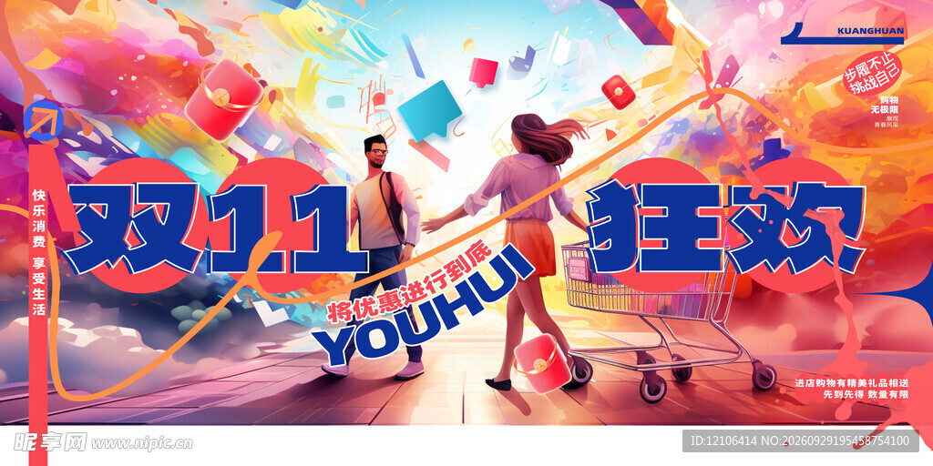 双11狂欢促销海报