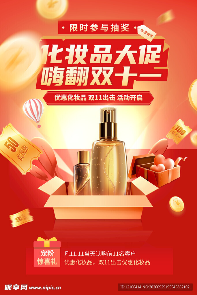 双十一化妆品大促海报