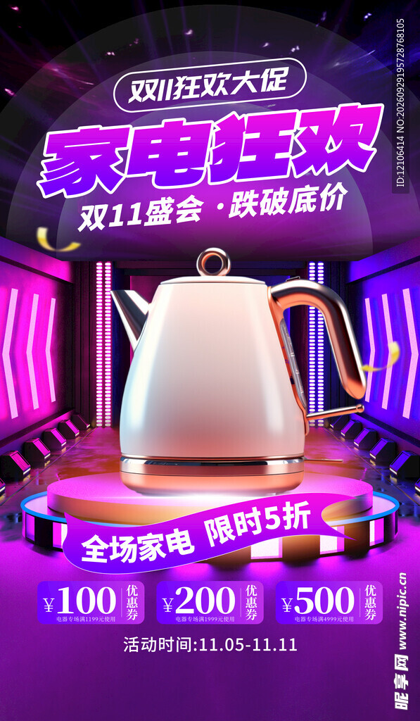 双十一家电狂欢大促