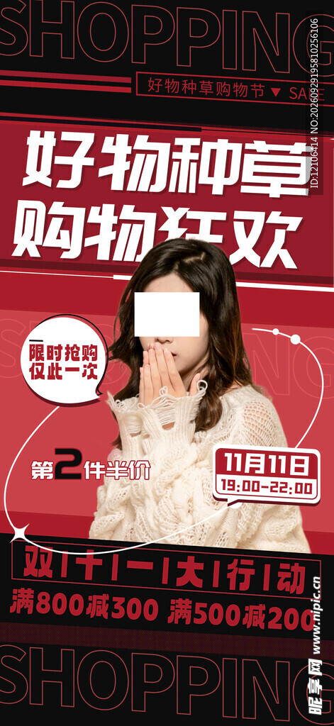 双十一种草购物狂欢海报