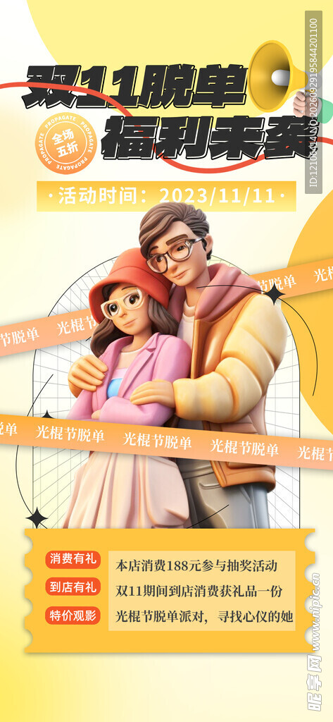 双11脱单福利活动海报