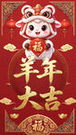 羊年大吉新春贺图红包封面
