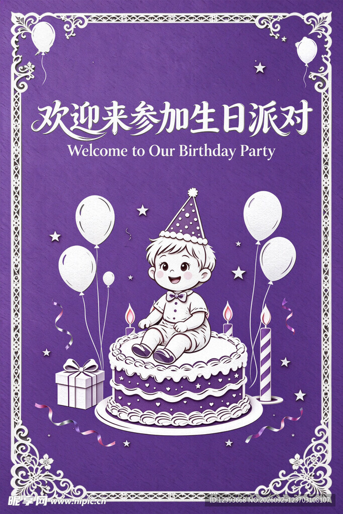 宝宝生日派对邀请海报