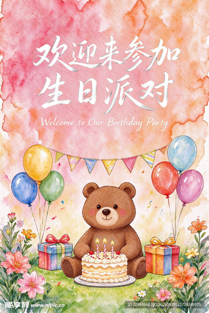 小熊生日派对邀请海报