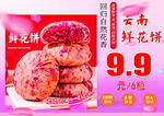 云南鲜花饼促销海报