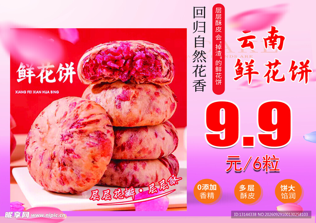 云南鲜花饼促销海报