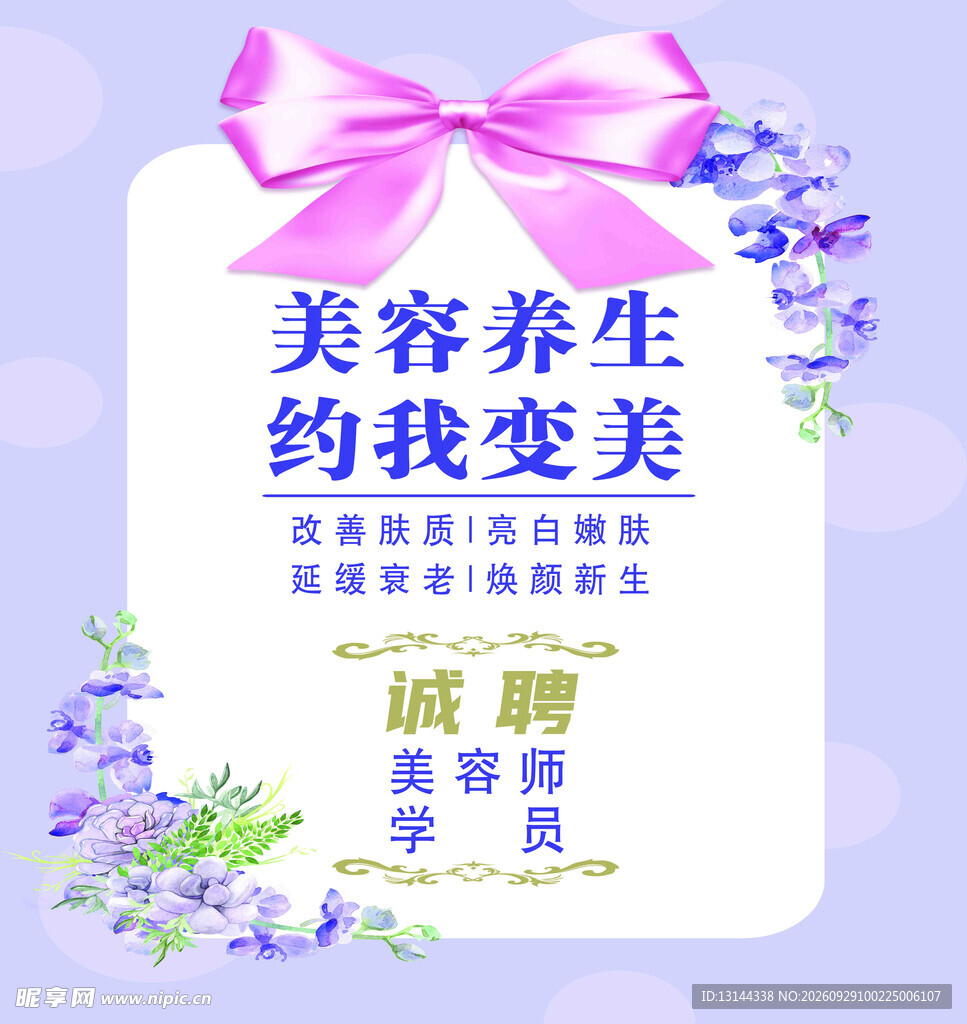 美容养生海报