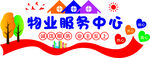 物业服务中心