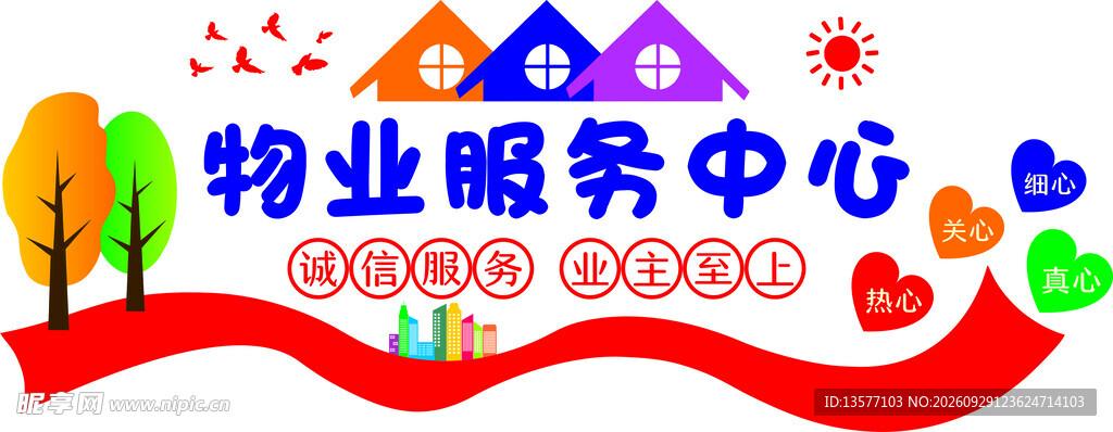 物业服务中心