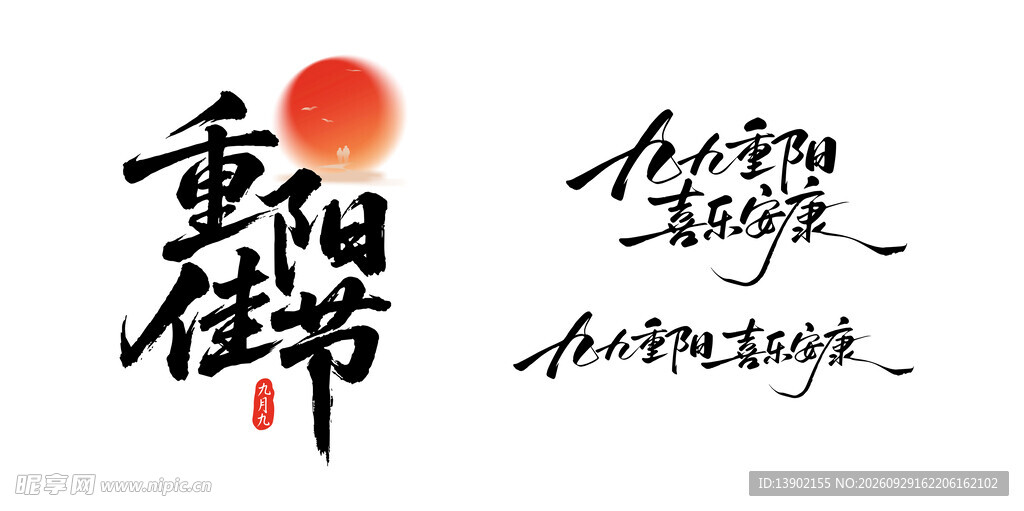 重阳佳节书法艺术字