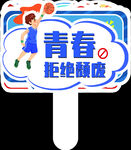 手举牌 