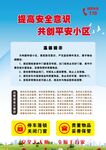 提高安全意识  共创平安小区