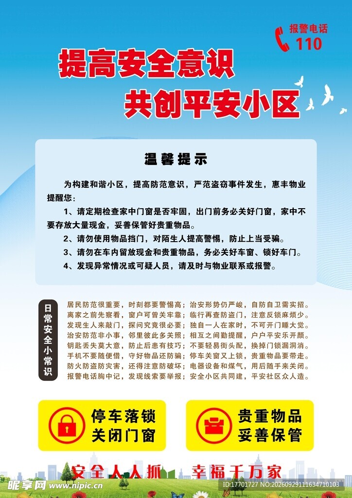 提高安全意识  共创平安小区