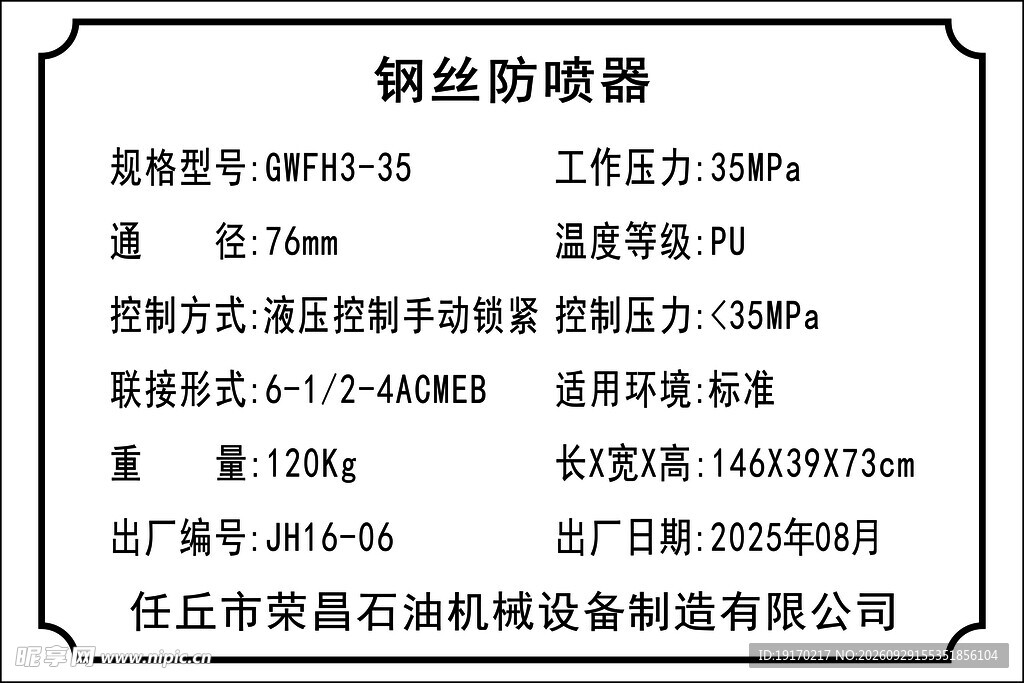 钢丝防喷器参数铭牌