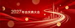 红金大气2027羊年企业年会背