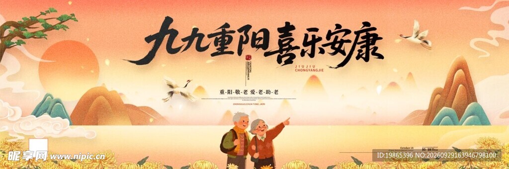 九九重阳节喜乐安康